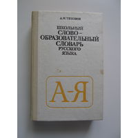 Школьный словообразовательный словарь русского языка. Тихонов А.Н.(По почте не высылаю !!!)