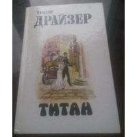Т.Драйзер Титан