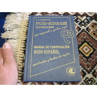 Шидловская Н.М. Русско-испанский разговорник для туристов и деловых людей. 2002 г.