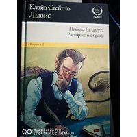 Письма Баламута. Расторжение брака.