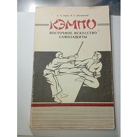 Восточное искусство самозащиты " КЭМПО " .