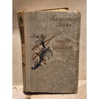 Дюма  Александр - Виконт де Бражелон (Том 2)