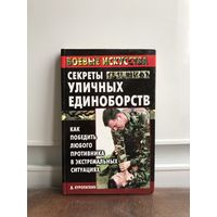 КУропаткин Секреты уличных единоборств