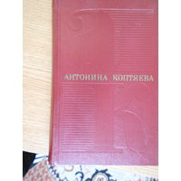 Сейфулина Л. Н. Собрание сочинений в четырех томах.