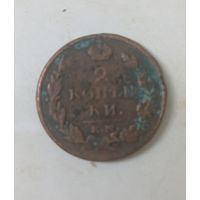 2 копейки