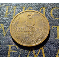 3 копейки 1982 СССР #30