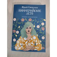 Юрий Слепухин "Кимерийское лето"