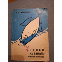В.Н. Тиханович. Узелки на память. Рыболову