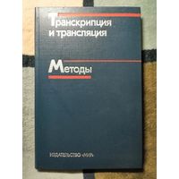 Транскрипции и трансляция. Методы. Ред. Хеймса, Хиггинса