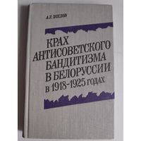 А. Г. Хохлов. Крах антисоветского бандитизма в Белоруссии в 1918-1925 годах.