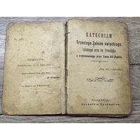 Катехизм.1914г.