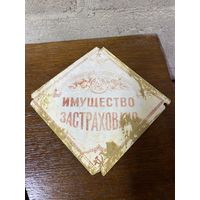 Шильдик , шильда, табличка Имущество застраховано БССР