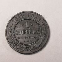 1 копейка 1912 г.