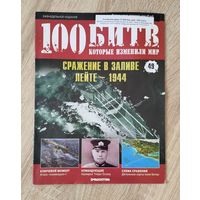 Журалы военные. 100 битв Номер 49