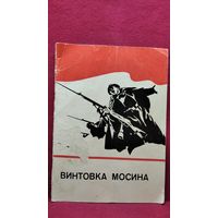 Винтовка Мосина