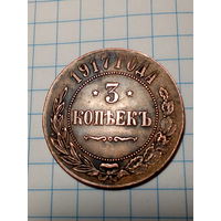 КОПИЯ 3 копейки Российская Империя 1917  год. пока не приобрели оригинал можно временно закрыть ячейку за малую денежку.