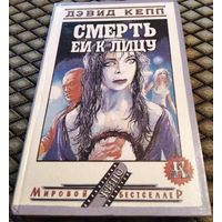 Смерть ей к лицу / Дэвид Кепп и др.