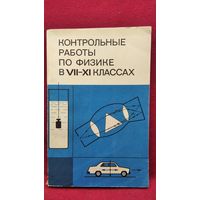 Контрольные работы по физике в 7-11 классах средней школы