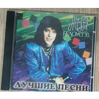 CD Женя Белоусов Лучшие песни