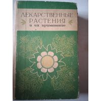 Лекарственные растения и их применение