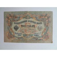 1905 г. Три рубля. Шипов - Я. Метц. Советское пр-во.