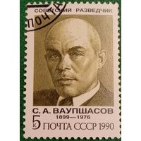 СССР 1990. Советский разведчик С. А Ваупшасов 1899-1976