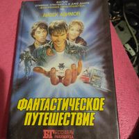 БГ.Фантастическое путешествие  кн-1.Айзек Азимов.