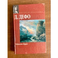 Д. Дефо Робинзон Крузо