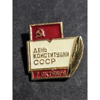 День конституции СССР 7 октября
