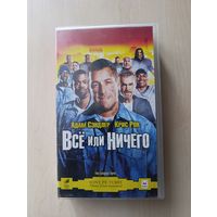 Всё или ничего (2005) VHS