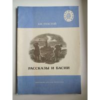 Л.Н. Толстой Рассказы и басни. Серия: Читаем сами. Рисунки А. Петрова