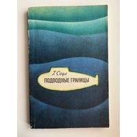 Г. Соул. Подводные границы