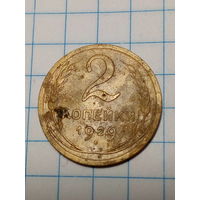 2 копейки СССР 1929 год.