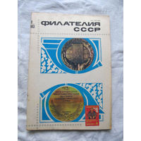 Журнал Филателия СССР Номер 9-1983 Есть все номера за 1970-80-е годы и кое-что из 1960-х Следите за лотами и резервируйте номера заранее Часть номеров уже в резерве