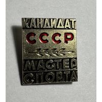 Кандидат Мастер Спорта СССР