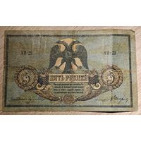 5 рублей, 1918 года. Ростов. Смутное время. АИ