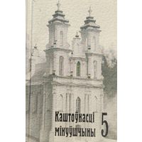 Каштоўнасці мінуўшчыны 5 Каштоўнасцi мiнуўшчыны