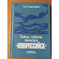 Тайна гибели линкора "Новороссийск". Документальная историческая хроника
