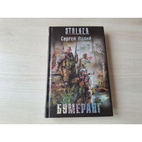 Бумеранг - Сталкер Палий - STALKER