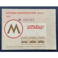Проездной билет.#8.1999. г. Минск.