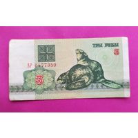Беларусь. 3 рубля 1992 года. АР 0477350.