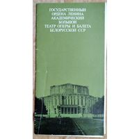 Буклет. Государственный академический Большой театр оперы и балета Белорусской ССР. 1978 г.