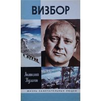 ЖЗЛ Анатолий Кулагин "Визбор" серия "Жизнь Замечательных Людей"