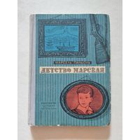 Марсель Паньоль. Детство Иарселя. Пер. с франц. 1964 год - II