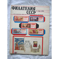 Журнал Филателия СССР Номер 3-1972 Есть все номера за 1970-80-е годы и кое-что из 1960-х Следите за моими новыми лотами Отправка посылок размером 25*35*45 см за 6,50 через QR-box без ограничения веса