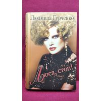 Людмила ГУРЧЕНКО. Люся, СТОП!