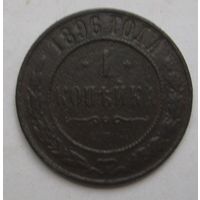 1 копейка 1896г.