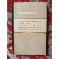 Книга Термодинамические свойства 65 элементов их окислов,галогенидов,карбидов и нитридов 1965г.