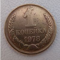 1 копейка 1978