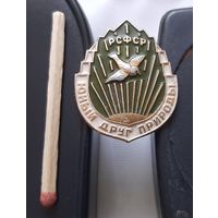 Юный друг природы РСФСР. Аш-43